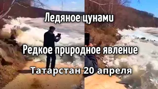 Ледяное цунами на реке Кама, Елабуги Россия 20 апреля 2021  Катаклизмы , природное явление, аномалии