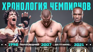 Хронология Всех Чемпионов UFC в Полусреднем Весе