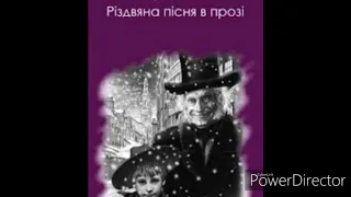 "Різдвяна пісня в прозі,.."Строфа 2. Перший з трьох духів. Ч.Діккенс