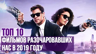 Худшие фильмы 2019! Топ 10 фильмов разочарований года