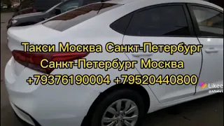 Такси Москва Санкт-Петербург