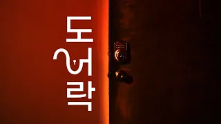 Door Lock - KASA Culture Show 2024: Seoul Shadows (Film Parody)