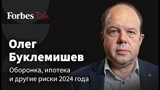 Падение доходов россиян, будущее ипотеки и экономический прогноз на 2024 год. Олег Буклемишев