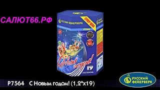 Фейерверк "С новым годом" 1,2*19 залпов