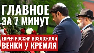 ГЛАВНОЕ ЗА 7 МИНУТ | «Бессмертный полк» в Израиле | Возложение венков у Кремля