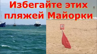 Избегайте этих пляжей Майорки