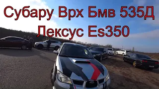 Субару Врх против Бмв 535Д , Лексус ЕS 350 и немного дрифта.