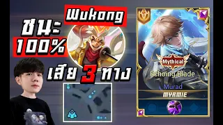 ROV: Murad vs Wukong 2024 (ดูจบชนะ 100% )