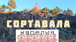 ПРОГУЛКА ПО СОРТАВАЛА 4К | ЖУТКО И КРАСИВО | КАРЕЛИЯ 2020