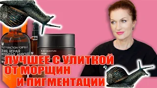 Лучшее с улиткой от морщин и пигментации!