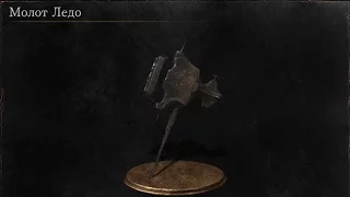 Dark Souls 3 The Ringed City Ledo's Great Hammer | Молот Ледо  [Расположение | Location]