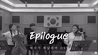 EPILOGUE (태극기 휘날리며 OST) 피아노 트리오 커버