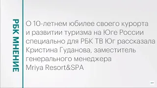 Современные подходы к развитию курортов на Юге России || РБК Мнение