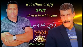 abdelhak drafif avec cheikh hamid ngadi ( ستار رابي . ما العبد غيزيدني ) 2020 🔥🔥🔥💯💥💥💥💯🔥🕺💃💥💯🔥💯