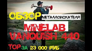 Обзор лучшего металлоискателя Minelab Vanquish 440