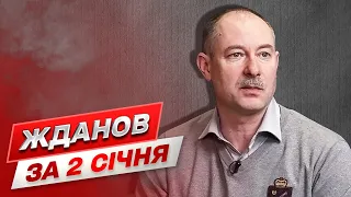 ⚔ Жданов за 2 января: Оккупанты меняют ракеты на дроны! Как заставить Россию капитулировать?