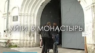 Уйти в монастырь. Специальный репортаж