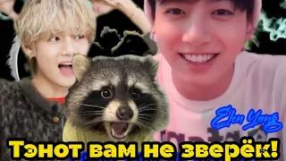 Тэнот вам не зверёк!  Часть 3| Нарезка из стримов  | автор ElenYang |#БТСозвучка #bts #фанфик