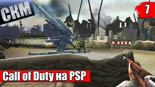 Call of Duty Roads to Victory #7 — Британия Огонь Нападение Через Рейн {PSP} прохождение часть 7