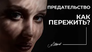 Как пережить предательство? Как простить человека / мужчину.