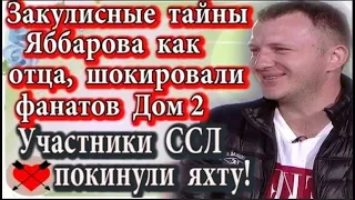 Дом 2 новости 27 марта (эфир 2.04.20) Закулисные тайны Яббарова как отца ужаснули фанатов