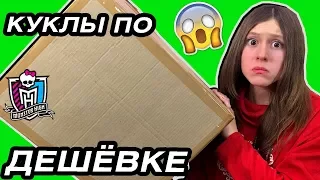 КУКЛЫ ПО 140 РУБЛЕЙ ! ДЕШЁВЫЕ куклы Монстер Хай, Эвер Афтер Хай из Америки Monster high dolls