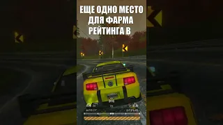 Еще одно ЧИТЕРСКОЕ место для фарма рейтинга в NFS Most Wanted 2005