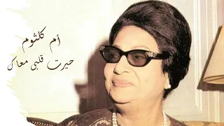 أم كلثوم حيرت قلبى معاك - Om Kalthoum Hayart Qalby Maak