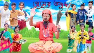 প্রেমের ওষুধ | Premer Osudh | Bangla Funny Video | Bishu &Yasin | Moner Moto TV Latest Comedy Video