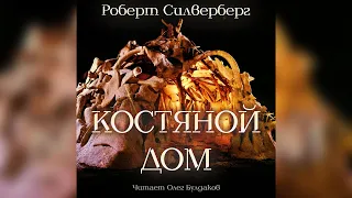 Роберт СИЛВЕРБЕРГ - Костяной дом. Аудиокнига. Читает Олег Булдаков