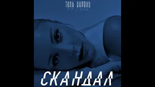 Тина Кароль - Скандал