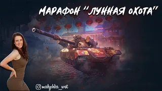 Марафон "Лунная охота" на 122 ТМ 😈Страшно жать кнопку "В Бой!"