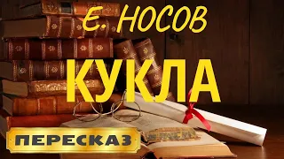 Кукла. Евгений Носов