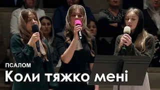 Коли тяжко мені  l Псалом