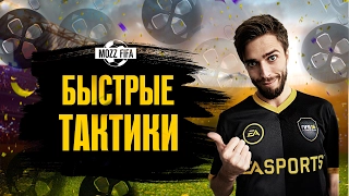 FIFA 17: Быстрые тактики