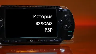 история взлома PSP(Озвучка)