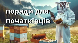 ЯК ПОЧАТИ ВЛАСНУ ПАСІКУ З НУЛЯ: ПОКРОКОВИЙ ПЛАН ТА ПОЧАТКОВИЙ БЮДЖЕТ.ПЧЕЛОВОДСТВО ДЛЯ НАЧИНАЮЩИХ!!!