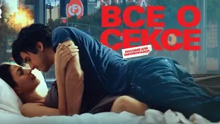 Всё о сексе — момент из фильма