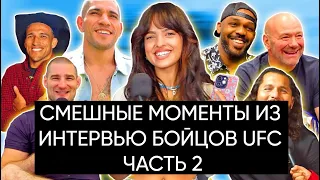 Двалишвили, Стриклэнд, Масвидаль: смешные моменты из интервью c бойцами UFC для Нины Драма | ЧАСТЬ 2