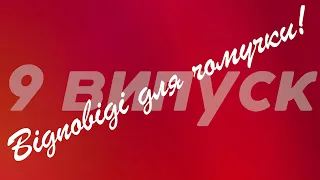 «Відповіді для чомучки!» 9 випуск | Відпочинок: прогулянки, велосипед, подорожі. Дощ із тварин