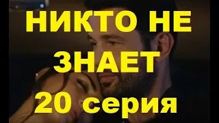 НИКТО НЕ ЗНАЕТ 20 СЕРИЯ РУССКАЯ ОЗВУЧКА