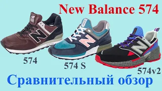 Кроссовки New Balance 574-й модели, Сравнительный обзор NB 574 "Classic", NB 574S и NB 574v2