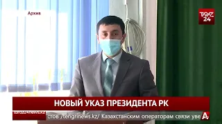 НОВЫЙ УКАЗ ПРЕЗИДЕНТА РК