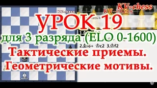 Шахматы Уроки Обучение для начинающих ТАКТИЧЕСКИЕ ПРИЕМЫ - Видео Урок 19 онлайн