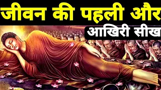 मनुष्य के जीवन की पहली और आखिरी सीख- गौतम बुद्ध | Buddhist Story on Mindset | Gautam Buddha |