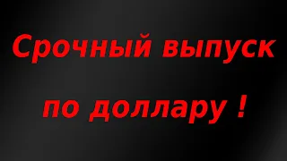 Срочный выпуск по доллару! Инфляция в США бьёт рекорды!