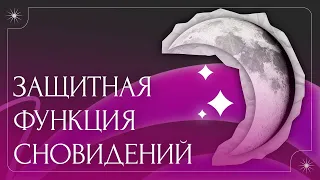 Защитная функция сновидений