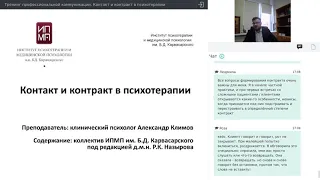 Тренинг профессиональной коммуникации. Контакт и контракт в психотерапии