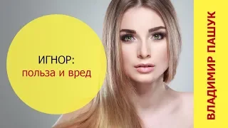 Игнор девушек. Стоит ли игнорить девушку? Польза и вред