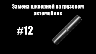 #12 - Замена шкворней на грузовом автомобиле